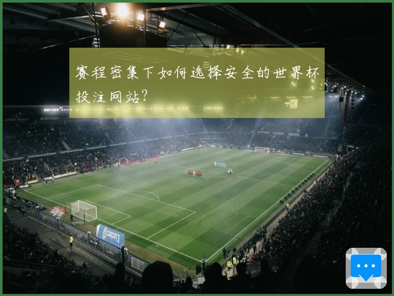赛程密集下如何选择安全的世界杯投注网站？
